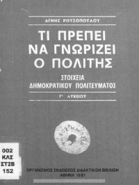 Α. Ρουσοπούλου — Τι πρέπει να γνωρίζει ο πολίτης, στοιχεία δοκρατικού πολιτεύματος γ' λυκείου