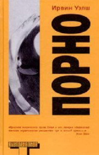Уэлш Ирвин — Порно: [Роман]