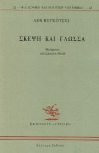 Vygotsky, Lev - μετάφραση: Αντζελίνα Ρόδη — Σκέψη και Γλώσσα