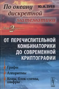 Зуев Ю.А. — По океану дискретной математики. Том 2