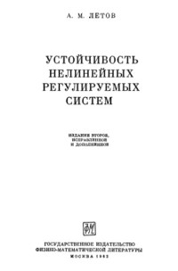 Летов А.М. — Устойчивость нелинейных регулируемых систем
