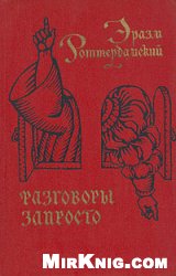 Эразм Роттердамский — Разговоры запросто
