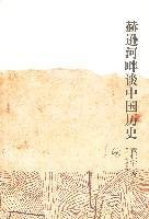 黄仁宇, Ray Huang — 赫逊河畔谈中国历史 海外学人丛书