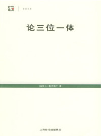 [古罗马]奥古斯丁; 周伟驰(译) — 论三位一体