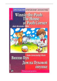 Milne Alan Alexander. — Winnie-the-Pooh. The House at Pooh Corner