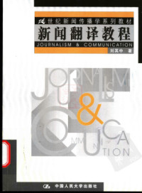 刘其中 Liu Qizhong. — Journalism & communication 新闻翻译教程