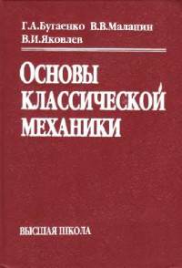 Бугаенко Г.А., Маланин В.В., Яковлев В.И. — Основы классической механики: учебное пособие для ВУЗов