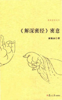 談錫永 — 解深密經密意