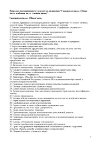  — Вопросы к государственному экзамену по дисциплине ''Гражданское право (общая часть, особенная часть, семейное право)''