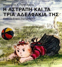 Μαργαρίτα Α. Παπανδρέου — Η Αστραπή και τα τρία αδελφάκια της
