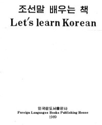 외국문도서출판사 — Let's learn Korean