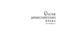 И. М. Лурье — Очерки древнеегипетского права XVI - X веков до н. э