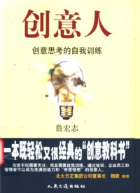 詹宏志 — 创意人: 创意思考的自我训练