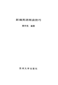 熊学亮 — 新编英语阅读技巧