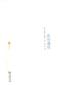 【奥】罗伯特·穆齐尔 — 在世遗作