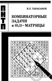 Тараканов В.Е. — Комбинаторные задачи и (0,1)-матрицы