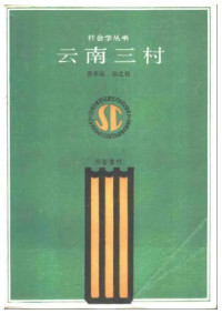 费孝通,张之毅 — 云南三村