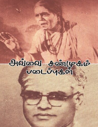 அவ்வை சண்முகம் — அவ்வை சண்முகம் படைப்புகள்