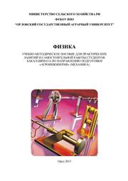 Зубова И.И., Гришина С.Ю., Тверская Н.В., Гольцова Л.И. — Физика. Учебно-методическое пособие для практических занятий и самостоятельной работы студентов бакалавриата по направлению подготовки «Агроинженерия» (механика)