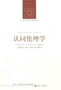 [美]K.A.阿皮亚; 张容南(译) — 认同伦理学