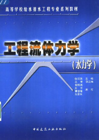 伍悦滨 — 工程流体力学(水力学)