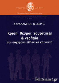 Χαράλαμπος Τσέκερης — Κρίση, θεσμοί, ταυτότητες και νεολαία στη σύγχρονη ελληνική κοινωνία