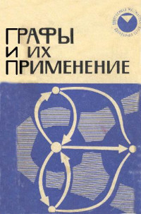 Ойстин Оре — Графы и их применение