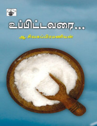 ஆ. சிவசுப்பிரமணியன் — உப்பிட்டவரை