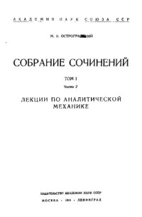 коллектив авторов. — Остроградский. Собрание сочинений
