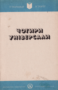 Конашевич В.Д., (Упорядник) — Чотири універсали