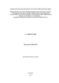 Виноградов А. С. — Конструкция ТВД М-601 [Электронный ресурс] : электрон. учеб. пособие