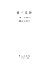 团文遂 — 狱中生活