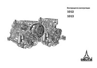  — Deutz 1012/1013. Инструкция по эксплуатации