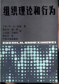 （印）沙曼 — 组织理论和行为