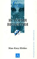 Жан-Клод Шейнэ — История Византии