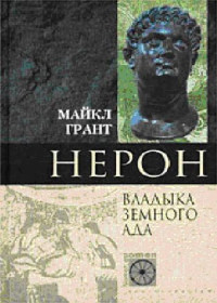 Грант Майкл — Нерон. Владыка Земного Ада