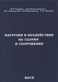 Гордеев В.Н., Лантух-Лященко А.И., Пашинский В.А., Перельмутер А.В., Пичугин С.Ф. — Нагрузки и воздействия на здания и сооружения