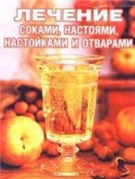 Сания Салихова — Лечение соками, настоями, настойками и отварами