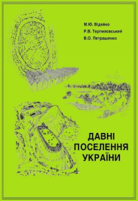 Відейко М.Ю., Терпиловський Р.В., Петрашенко В.О. — Давні поселення України