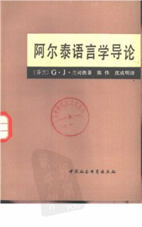 G·J·兰司铁著。陈伟、沈成明译 — 阿尔泰语言学导论 / 形态学 