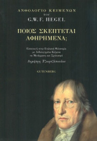 G.W.F Hegel — Ποιος σκέπτεται αφηρημένα;