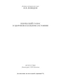 Левидов И.И. — Певческий голос в здоровом и больном состоянии