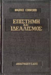 Maurice Cornforth — Επιστήμη και Ιδεαλισμός