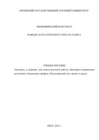 Калиничева Е.Ю. — Контроль и ревизия: учебное пособие для самостоятельной работы бакалавров направления подготовки «Экономика» профиль «Бухгалтерский учет, анализ и аудит»