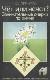 Леенсон Илья Абрамович — Чёт или нечет. Занимательные очерки по химии