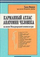 Фениш Хайнц — Карманный атлас анатомии человека