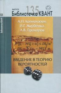 Колмогоров А.Н., Журбенко И.Г., Прохоров А.В. — Введение в теорию вероятностей