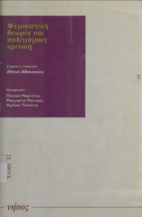 Αθηνά Αθανασίου (ed.) — Φεμινιστική θεωρία και πολιτισμική κριτική