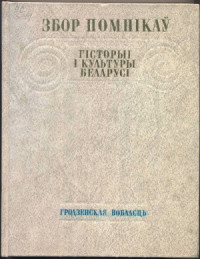 Марцэлеў С.В. (ред.) — Збор помнікаў гісторыі і культуры Беларусі. Гродзенская вобласць