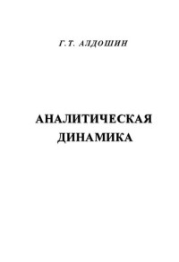 Алдошин Г.Т. — Аналитическая динамика: Учебное пособие